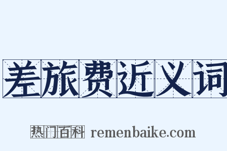 差旅费近义词是什么意思的图片